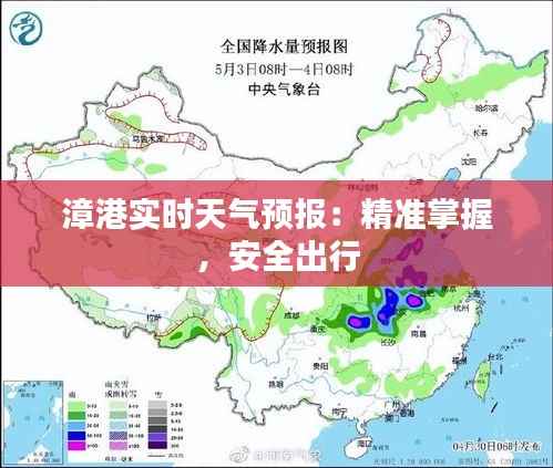 漳港实时天气预报：精准掌握，安全出行