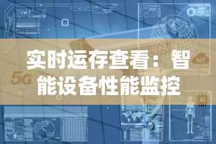 实时运存查看：智能设备性能监控的新时代