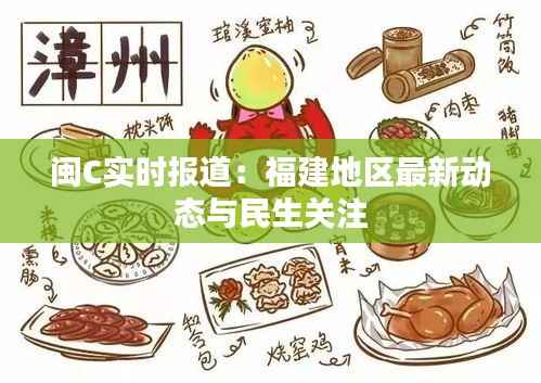 闽C实时报道：福建地区最新动态与民生关注