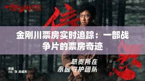 金刚川票房实时追踪：一部战争片的票房奇迹