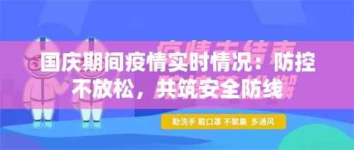国庆期间疫情实时情况：防控不放松，共筑安全防线