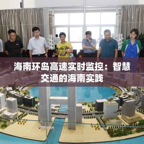 海南环岛高速实时监控：智慧交通的海南实践