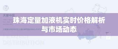 珠海定量加液机实时价格解析与市场动态