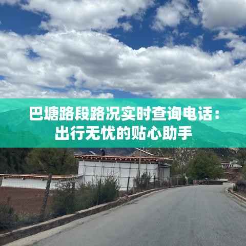 巴塘路段路况实时查询电话：出行无忧的贴心助手