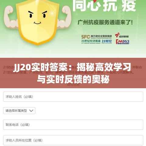 JJ20实时答案：揭秘高效学习与实时反馈的奥秘