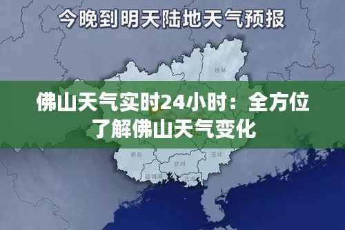 佛山天气实时24小时：全方位了解佛山天气变化