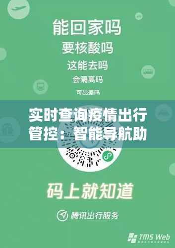 实时查询疫情出行管控：智能导航助力安全出行