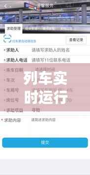 列车实时运行时刻表：智慧交通的未来篇章