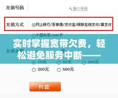 实时掌握宽带欠费，轻松避免服务中断——电信宽带欠费查询指南