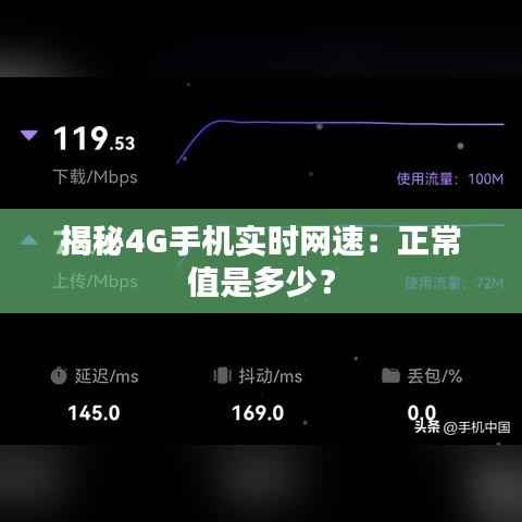揭秘4G手机实时网速：正常值是多少？