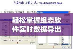 轻松掌握组态软件实时数据导出至U盘的设置方法