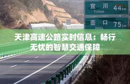 天津高速公路实时信息：畅行无忧的智慧交通保障