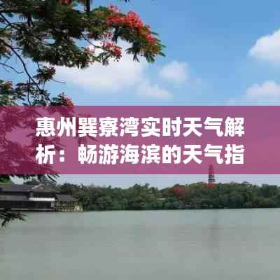 惠州巽寮湾实时天气解析：畅游海滨的天气指南