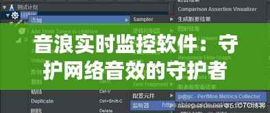 音浪实时监控软件：守护网络音效的守护者
