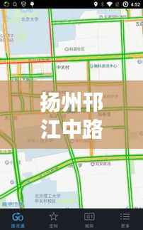 扬州邗江中路路况实时查询：便捷出行，无忧导航
