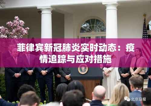 菲律宾新冠肺炎实时动态：疫情追踪与应对措施