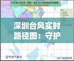 深圳台风实时路径图：守护城市安全的守护神