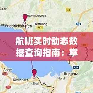 航班实时动态数据查询指南：掌握飞行信息的最佳途径