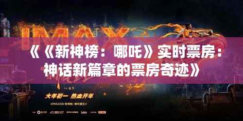 《《新神榜：哪吒》实时票房：神话新篇章的票房奇迹》