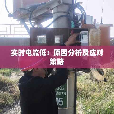 实时电流低：原因分析及应对策略