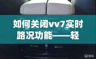 如何关闭vv7实时路况功能——轻松操作指南