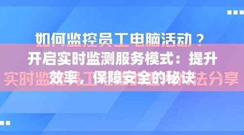 开启实时监测服务模式：提升效率，保障安全的秘诀