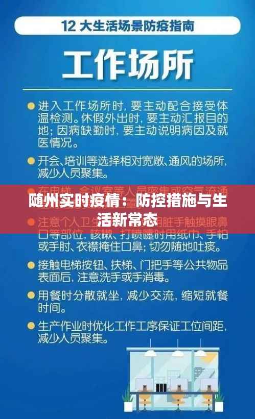 随州实时疫情：防控措施与生活新常态
