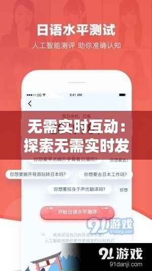 无需实时互动：探索无需实时发消息的软件的魅力