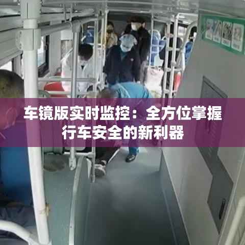 车镜版实时监控：全方位掌握行车安全的新利器