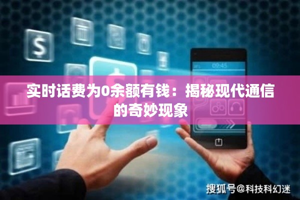实时话费为0余额有钱：揭秘现代通信的奇妙现象