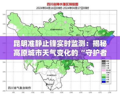 昆明准静止锋实时监测：揭秘高原城市天气变化的“守护者”