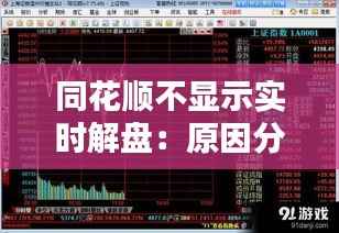 同花顺不显示实时解盘：原因分析及解决方案