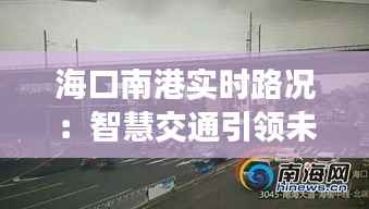 海口南港实时路况：智慧交通引领未来出行