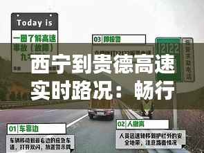 西宁到贵德高速实时路况：畅行无阻，安全第一