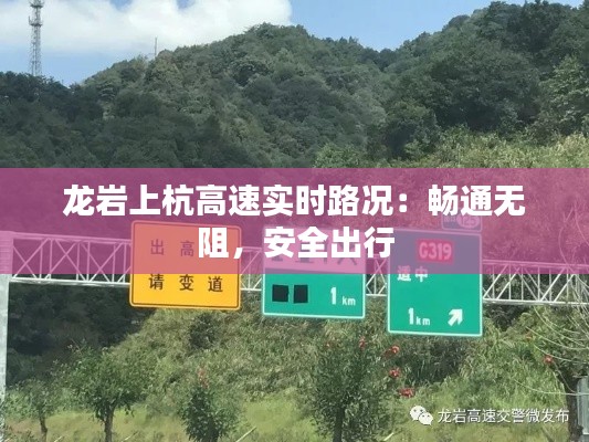 龙岩上杭高速实时路况：畅通无阻，安全出行