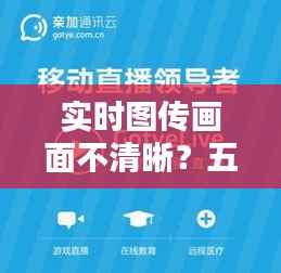 实时图传画面不清晰？五大解决方案助您轻松应对