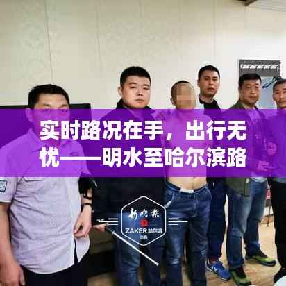 实时路况在手，出行无忧——明水至哈尔滨路况查询攻略