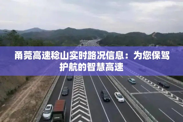 甬莞高速稔山实时路况信息：为您保驾护航的智慧高速
