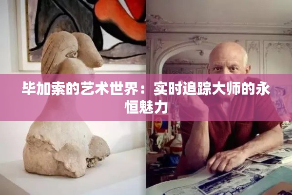 毕加索的艺术世界：实时追踪大师的永恒魅力