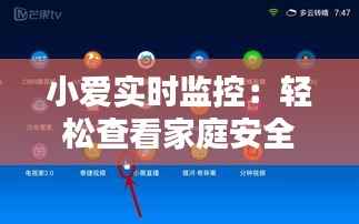 小爱实时监控：轻松查看家庭安全，尽在掌握