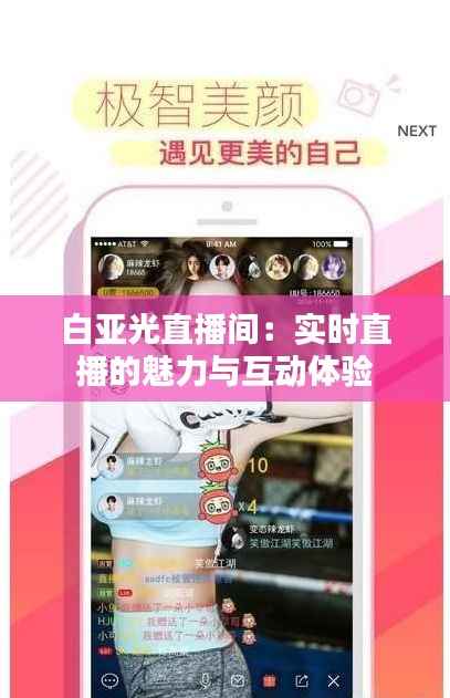 白亚光直播间：实时直播的魅力与互动体验