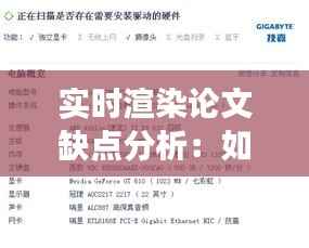 实时渲染论文缺点分析：如何撰写一篇深入的论文