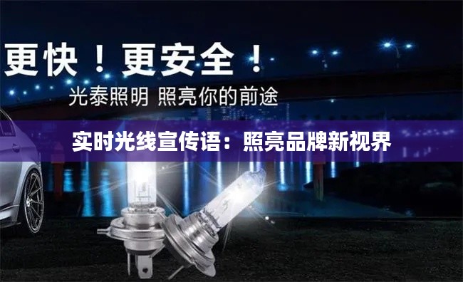 实时光线宣传语：照亮品牌新视界