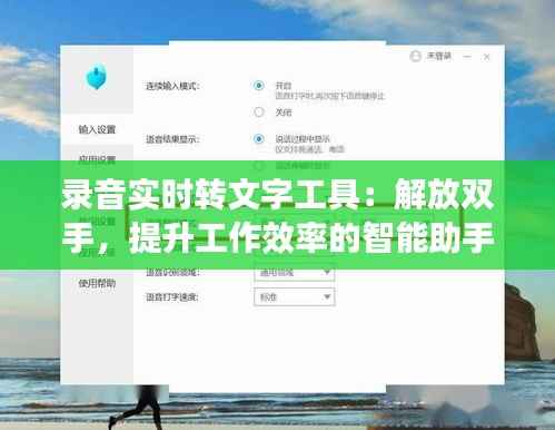 录音实时转文字工具：解放双手，提升工作效率的智能助手