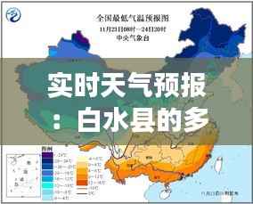 实时天气预报：白水县的多彩气候画卷