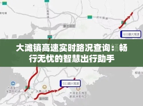 大滩镇高速实时路况查询：畅行无忧的智慧出行助手