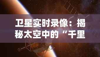 卫星实时录像：揭秘太空中的“千里眼”