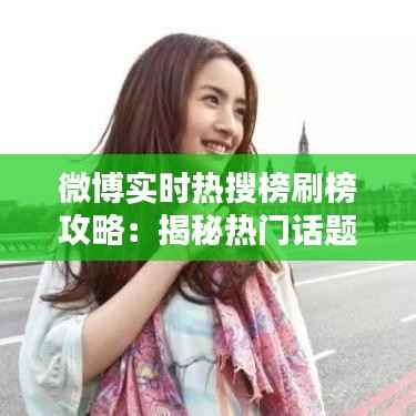 微博实时热搜榜刷榜攻略：揭秘热门话题背后的秘密
