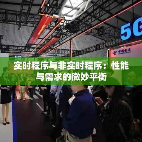 实时程序与非实时程序：性能与需求的微妙平衡