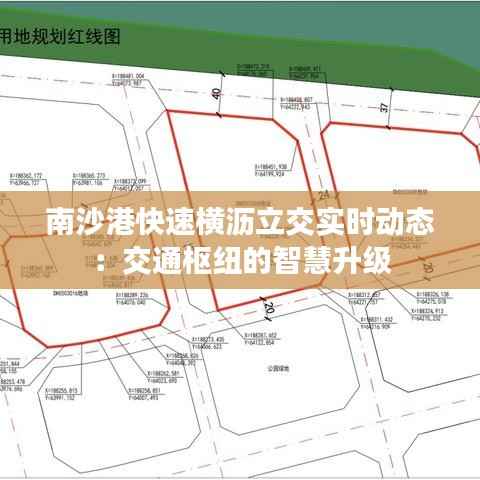 南沙港快速横沥立交实时动态：交通枢纽的智慧升级